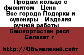 Продам кольцо с фионитом › Цена ­ 1 000 - Все города Подарки и сувениры » Изделия ручной работы   . Башкортостан респ.,Салават г.